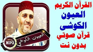 368 _ الكوشي قران صوتي مرتل كاملا بدون نت .. holy quran