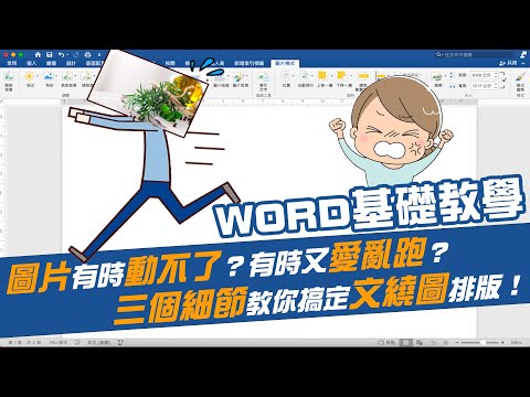 WORD插入圖片移動不了？插入圖片後的三個細節你不能不知道！｜客服花路米EP37 WORD基礎教學09
