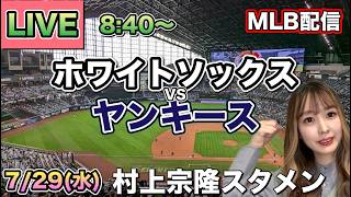 村上宗隆ツーベースで5試合連続ヒット‼️ホワイトソックス vs ヤンキース⚾26/7/29