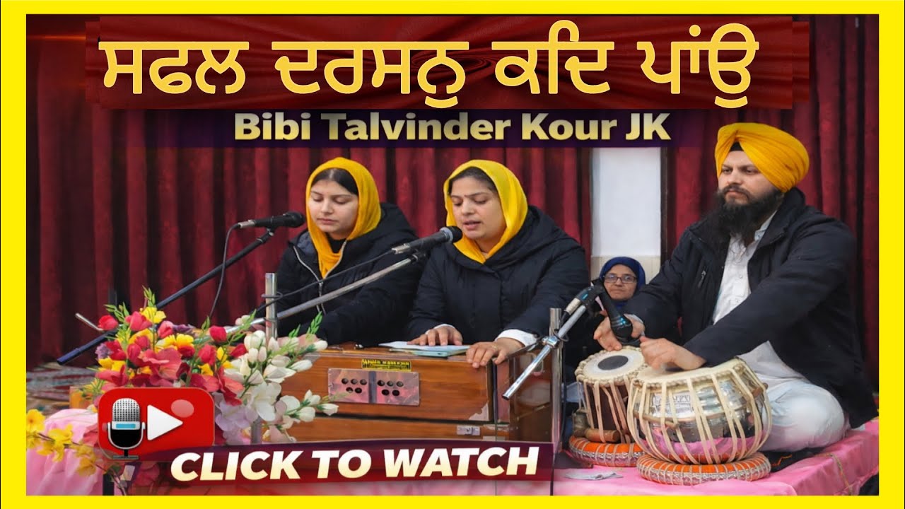 ਅੰਤਰਿ ਪਿਆਸ ਚਾਤ੍ਰਿਕ ਜਿਉ ਜਲ ਕੀ || gurudwara singh sabha makhanpur simbal  || bibi talvinder kaur Jk