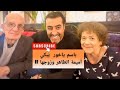 باسم ياخور يبك ي الفنانة السورية أميمة طاهر وزوجها لاتفوتكم 