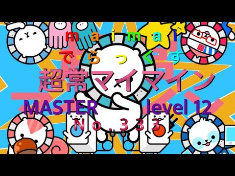 【maimaiでらっくす】超常マイマイン  DX-MASTER  SS+