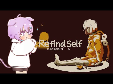 【Refind Self: 性格診断ゲーム】ゲームで性格診断？【らいとあっぷ/鮪夢るむね】