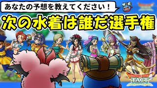 【ドラクエタクト】次の水着キャラは誰だ選手権！Sランクキャラ全107体からあれこれ理由をつけて次のガチャキャラ水着バージョンを当ててみる雑談回