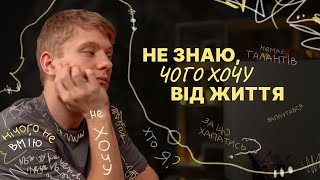 Як зрозуміти, чого хочеш від життя? «Хто я і що мені робити?» | Нові Вершини