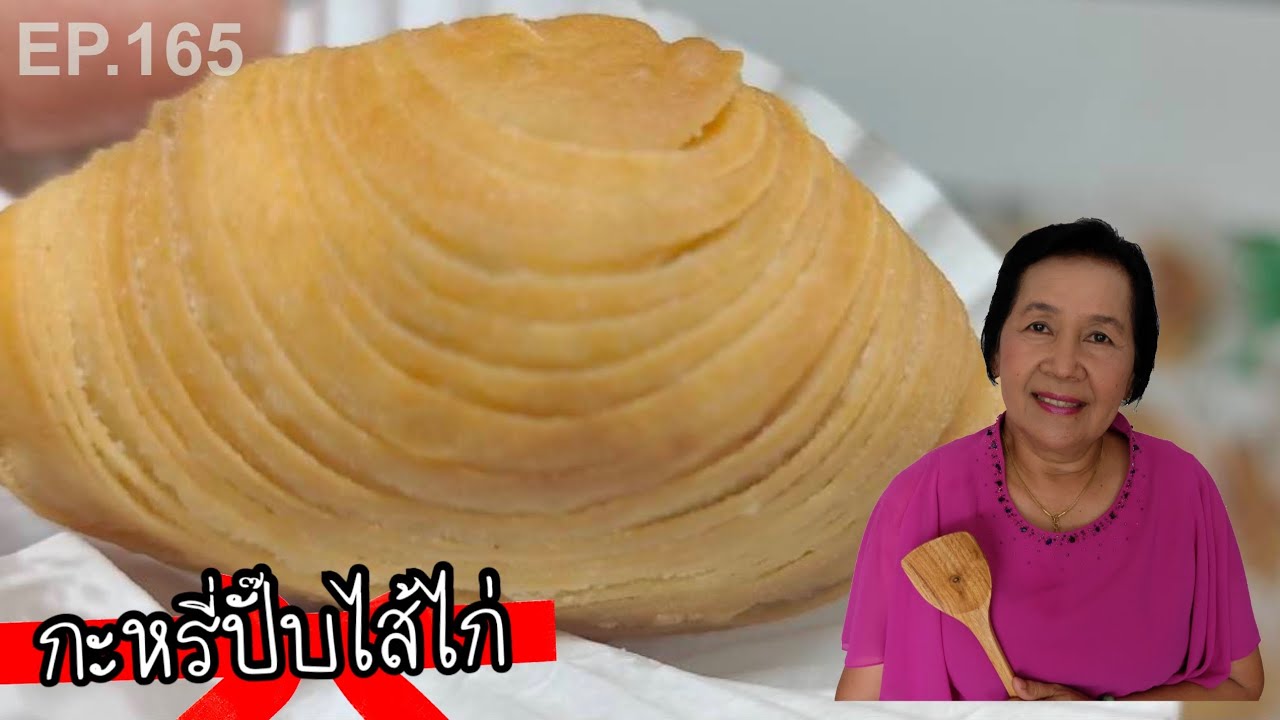 Chicken Curry Puffs: Secret to a Clear Design, Recipe for Selling as a Side Job | Krua Tid Bo EP.165