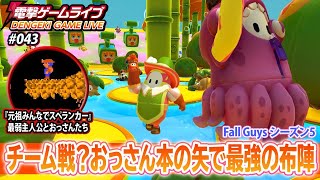 電撃ゲームライブ #043【元祖みんなでスペランカー、Fall Guys】