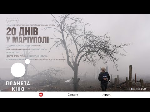 20 днів у Маріуполі - офіційний трейлер (з українськими субтитрами)