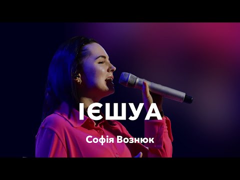 Ієшуа Yeshua Софія Вознюк Emmanuil Worship Jesus Image Michael Koulianos Cover