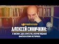 Алексей Синичкин: о жизни с ДЦП, братстве, неприглядных фактах и этике историка | Прямой разговор