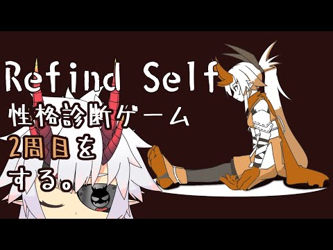 【Refind Self】より深く行うためにも、期間を置いての2周目の性格診断を行うよ…！【Vtuber/機鬼しのぶ】