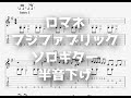 ロマネ/フジファブリック[ソロギター TAB譜面]