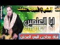 الشيخ احمد عكاشه ذكر ابا العلمين من عصريه كفر طحله مركز بنها قليوبيه