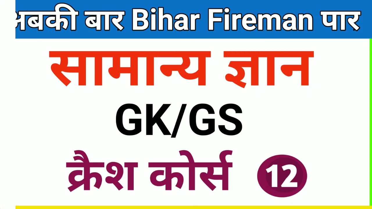 7:00 AM /GK/GS/ Bihar Fireman Crash Course | बिहार फायरमैन क्रैश कोर्स | Day - 12 | Important GK /GS