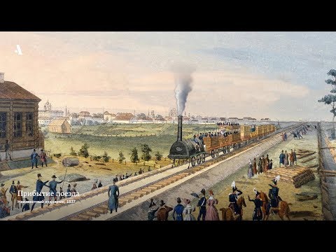 Видео: В конце девятнадцатого века железные дороги?