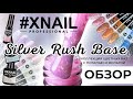 ОБЗОР Silver Rush Base от #XNAIL \ Цветная база с поталью и фольгой