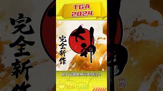 吃豆人新游、大神新作，今年tga游戏播片复活了多少老ip？ #tga2024 #单机游戏 #鬼武者