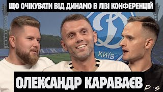 картинка: Караваєв — причини поразок ДИНАМО в Єврокубках, відверто про ЗБІРНУ. ШОВКОВСЬКИЙ чи ЛУЧЕСКУ.