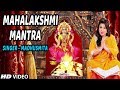 श्री महालक्ष्मी मंत्र Shree Mahalakshmi Mantra, MADHUSMITA I Latest HD Video