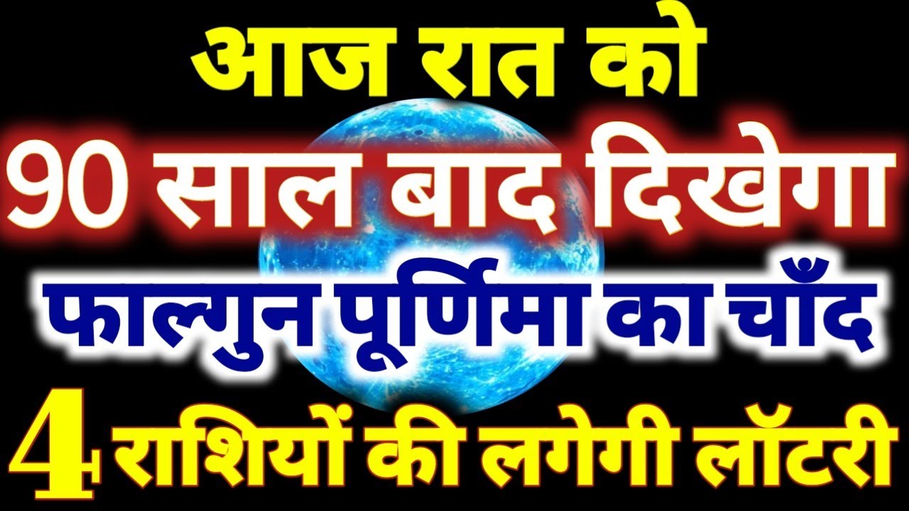 आज रात को 90 साल बाद दिखेगा फाल्गुन पूर्णिमा का चाँद इन 4 राशियो की लगेगी लॉटरी Falgun Purnima 2026