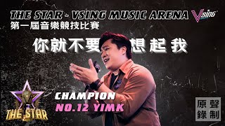 YimK(Edmund Yim)-《你就不要想起我》 「S1 THE STAR-總冠軍」  原聲音頻錄制
