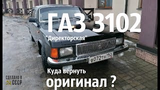 Работа до ОБЗОРА ГАЗ 3102 | Под КАПОТОМ - в ОРИГИНАЛ!