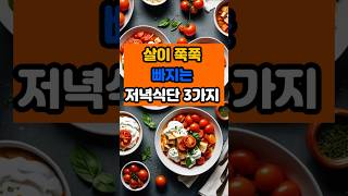 살이 쭉쭉 빠지는 저녁 식단 세가지 #건강 #음식 #면역 #제철음식 #체중감소