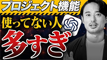 【無料】プロがChatGPTの「GPTs」より「プロジェクト機能」を使う理由