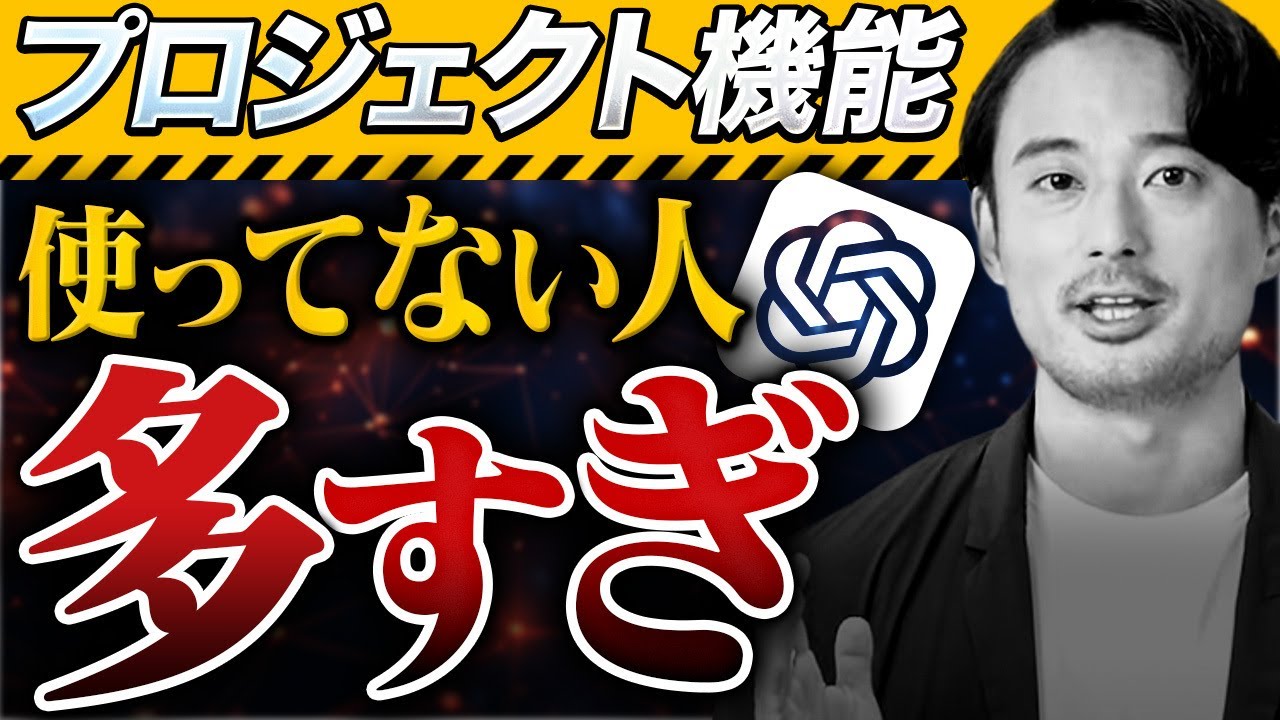 【無料】プロがChatGPTの「GPTs」より「プロジェクト機能」を使う理由