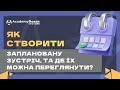 AcademyOcean LMS: Як створити заплановану зустріч, та де їх можна переглянути?