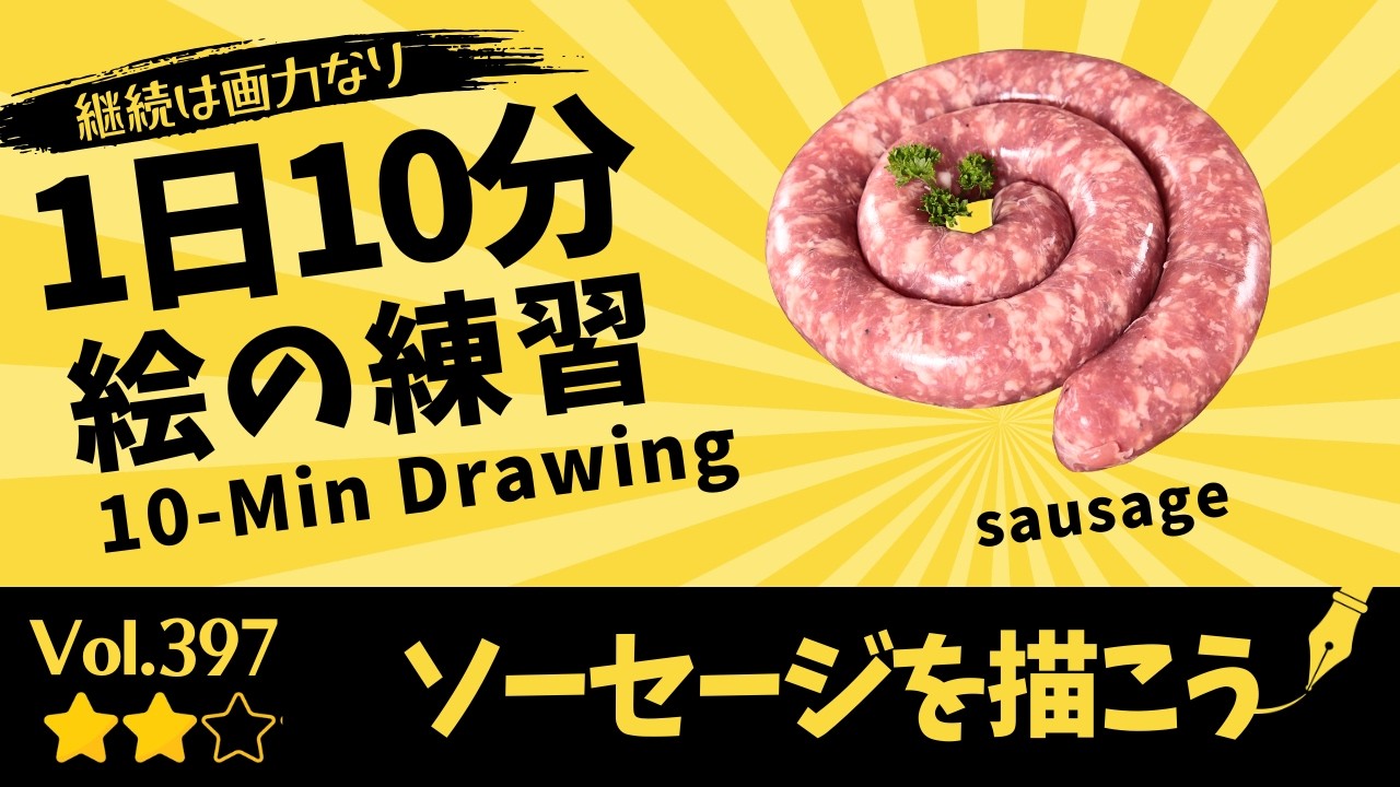 僕が10秒ぐらいで描いた絵 sausage] | 10-Min Daily Right-Brain Drawing Reference Vol.397