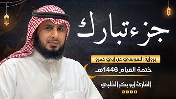 جزء تبارك برواية السوسي عن أبي عمرو | ضمن ختمة القيام 1446هـ | القارئ أبوبكر الظبي
