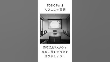 【TOEIC Part1】写真描写 練習問題｜1分で本番対策 #364