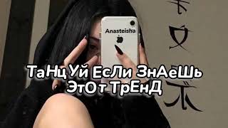 🖤ТАНЦУЙ ЕСЛИ ЗНАЕШЬ ЭТОТ ТРЕНД🗝️ТРЕНДЫ ТИК ТОК🖤ТРЕНДЫ 2022🗝️