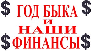 КАК ГОД МЕТАЛЛИЧЕСКОГО БЫКА ПОДДЕРЖИТ НАС   В ФИНАНСОВОЙ СФЕРЕ. ВОСТОЧНЫЙ ГОРОСКОП ДЕНЕГ 2021.