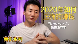 2020年如何最正确的赚钱，赚钱的方法分享【MickeyworksTV】