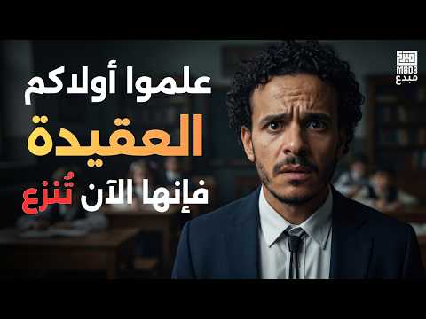 علموا أولادكم العقيدة | فإنها الآن تُنزع⚠️