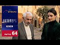 Գոյամարտ Սերիա 64 Goyamart 64 FULL REVIEW 