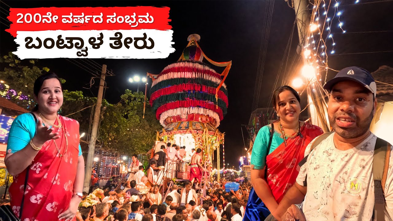 ಕಾರು ವಾಪಾಸ್ ಬಂದ ಖುಶಿಗೆ ಧಿಡೀರ್ ಆಗಿ ಬಂಟ್ವಾಳಿಗೆ ಬಂದ್ವಿ 200th Year Bantwal Car festival | Kannada Vlogs