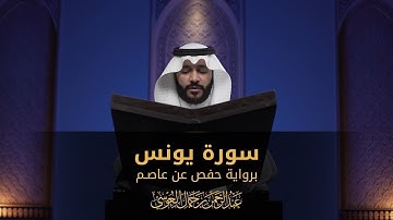 سورة  يونس || عبدالرحمن بن جمال العوسي