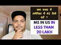 HOW TO DO MS IN USA IN LESS THAN 20 LAKH | In Hindi