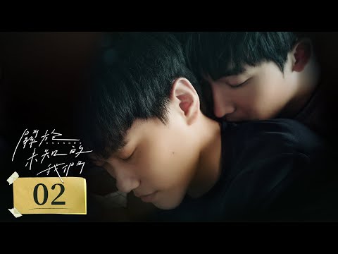 關於未知的我們 Unknown EP02 愛意瘋長 弟弟長成翩翩少年苦戀哥哥 愛在心底口難開 邱宇辰 黃宏軒 