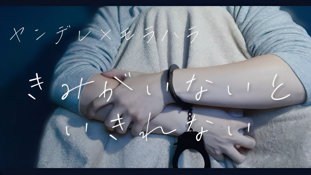 【ヤンデレ×溺愛依存】社畜モラハラ旦那はあなたがいないと生きられない話「君だけは俺のそばにいて...ね？」＿女性向け / 冒頭実写シチュエーションボイス