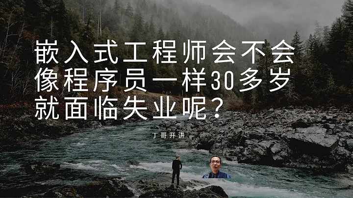 嵌入式工程师会不会像程序员一样30多岁就面临失业呢？ - 天天要闻
