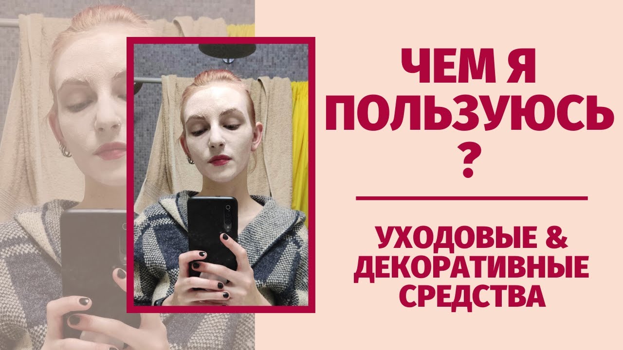 моя (почти) cruelty-free косметика