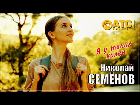 Николай Семёнов - Я у твоих колен | ПРЕМЬЕРА 2024