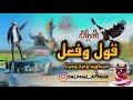 شيلة قول وفعل سبعاوية وغزة وسينا 2022جديدة