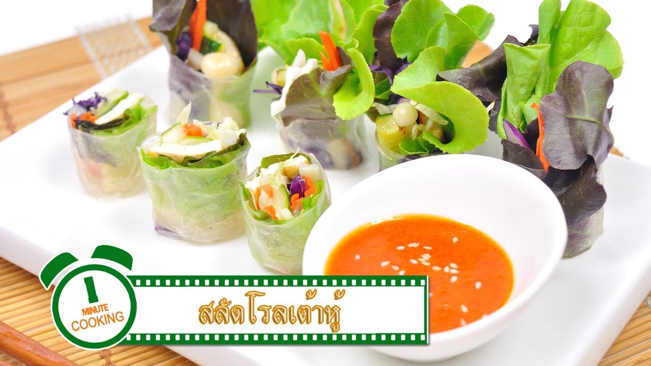 สลัดโรลเต้าหู้ | 1 Minute Cooking