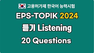 EPSTOPIK 2024 Listening Mock Test 1 | William's Native Korean Class