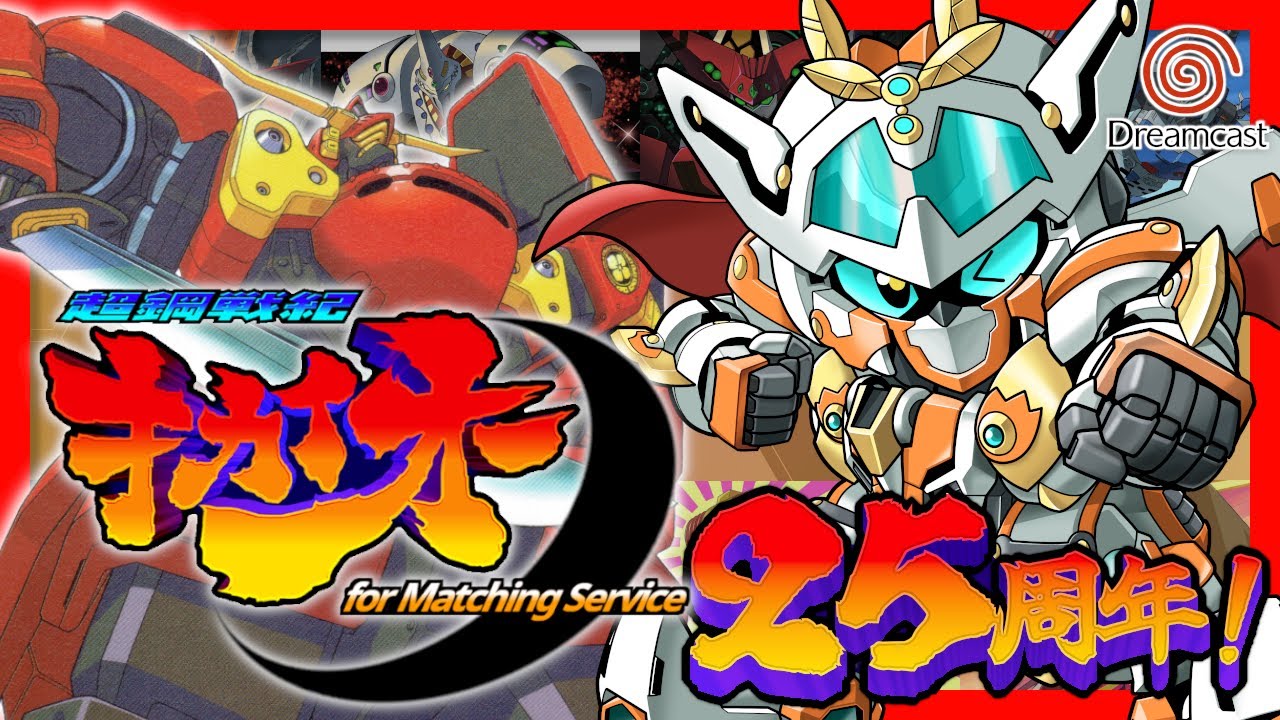 DC 超鋼戦記キカイオー for Matching Service 超鋼戦紀キカイオー】for Matching Service版25周年記念！変更点とか